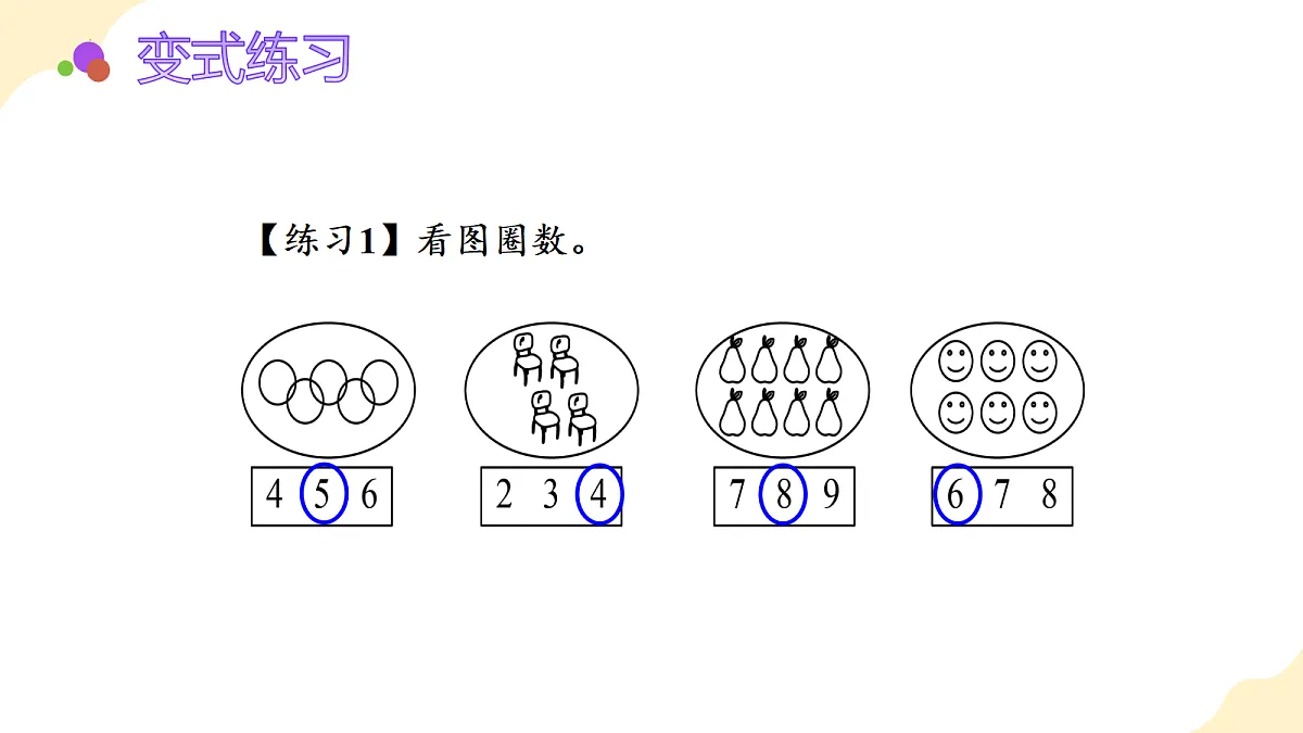 2026（新教材）人教版数学一年级上册-2.14《整理与复习》（课件）第8页