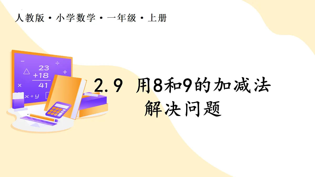 2026（新教材）人教版数学一年级上册-2.9《用8和9的加减法解决问题》（课件）第1页