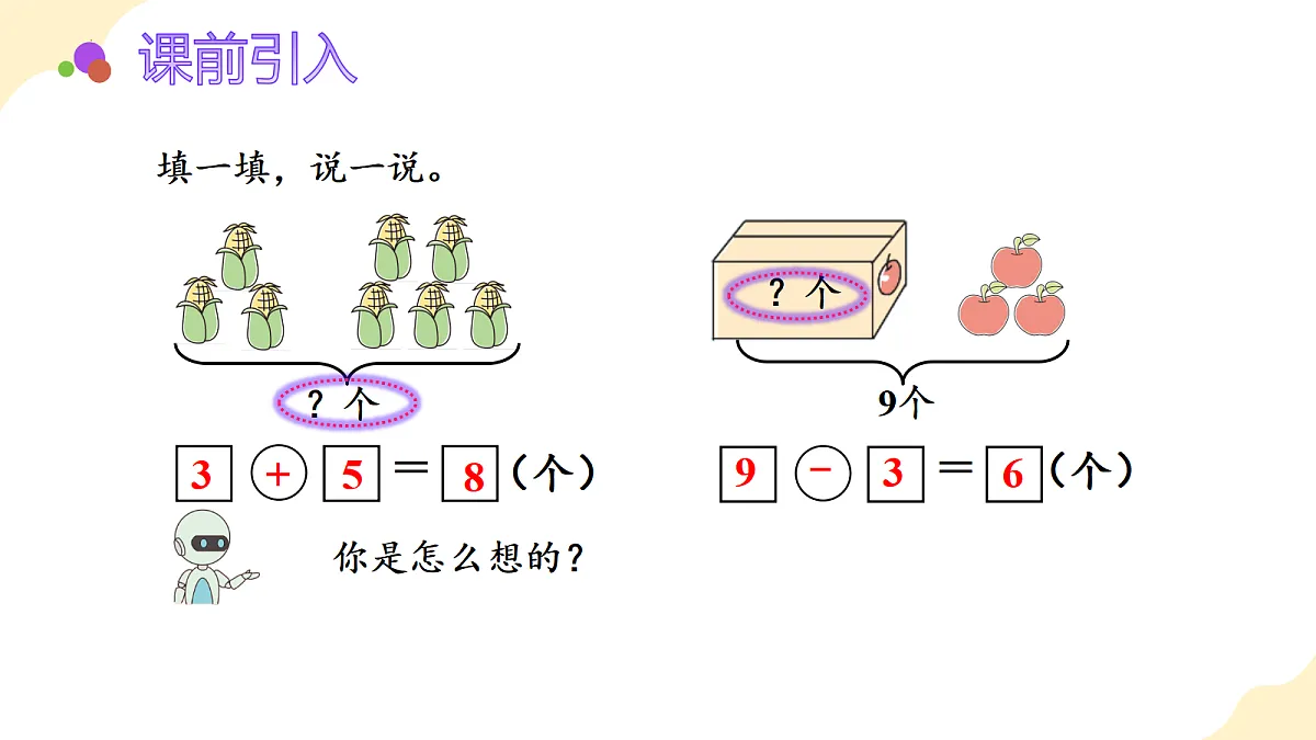 2026（新教材）人教版数学一年级上册-2.9《用8和9的加减法解决问题》（课件）第4页