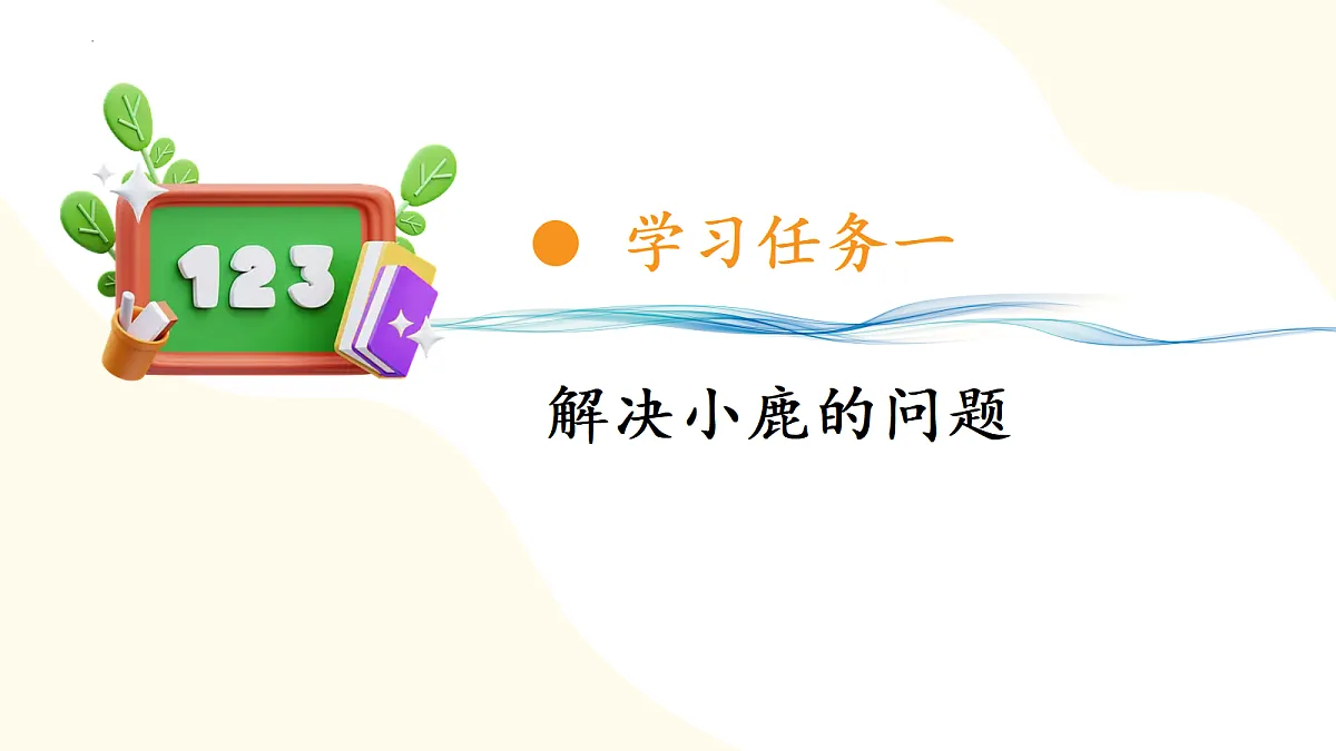 2026（新教材）人教版数学一年级上册-2.9《用8和9的加减法解决问题》（课件）第5页