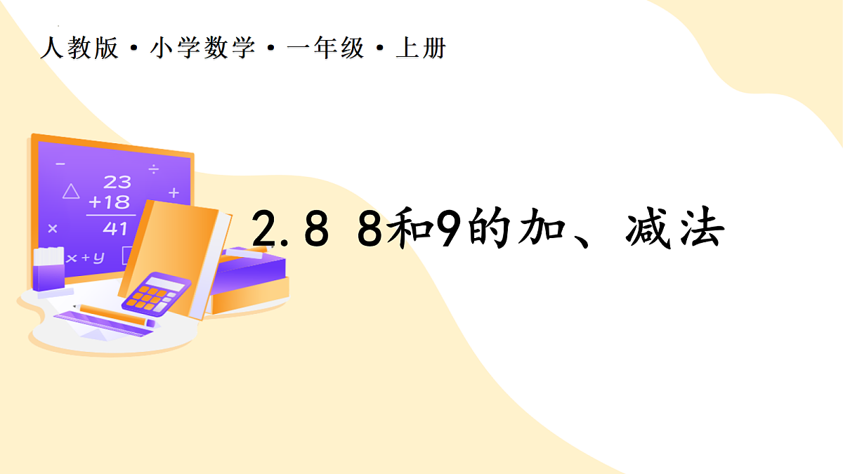 2026（新教材）人教版数学一年级上册-2.8《8和9的加减法》（课件）第1页
