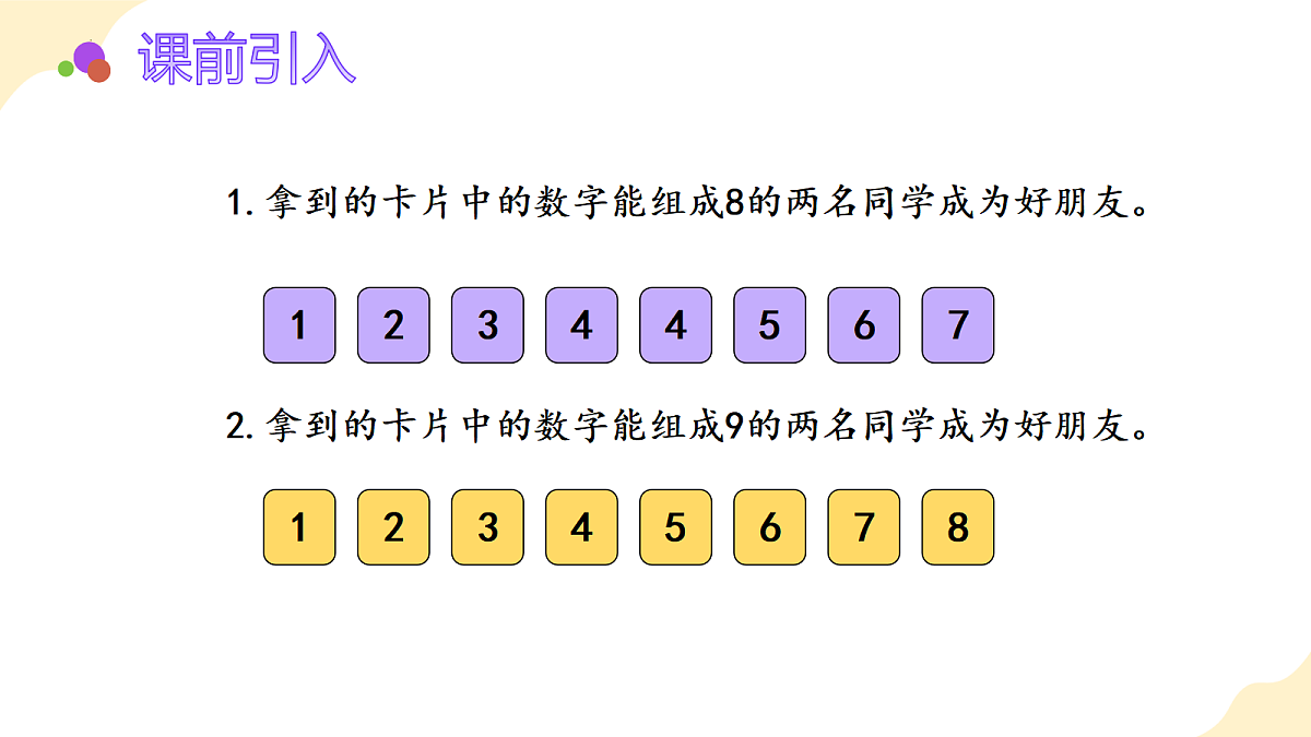 2026（新教材）人教版数学一年级上册-2.8《8和9的加减法》（课件）第4页