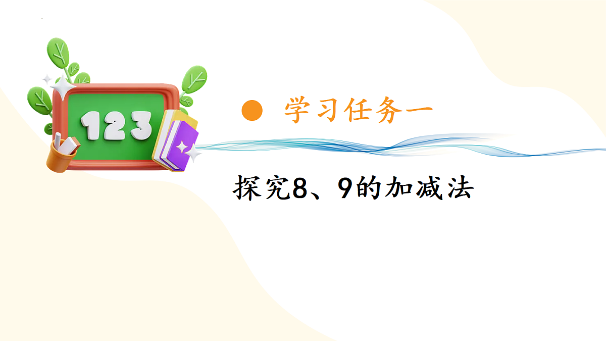 2026（新教材）人教版数学一年级上册-2.8《8和9的加减法》（课件）第6页