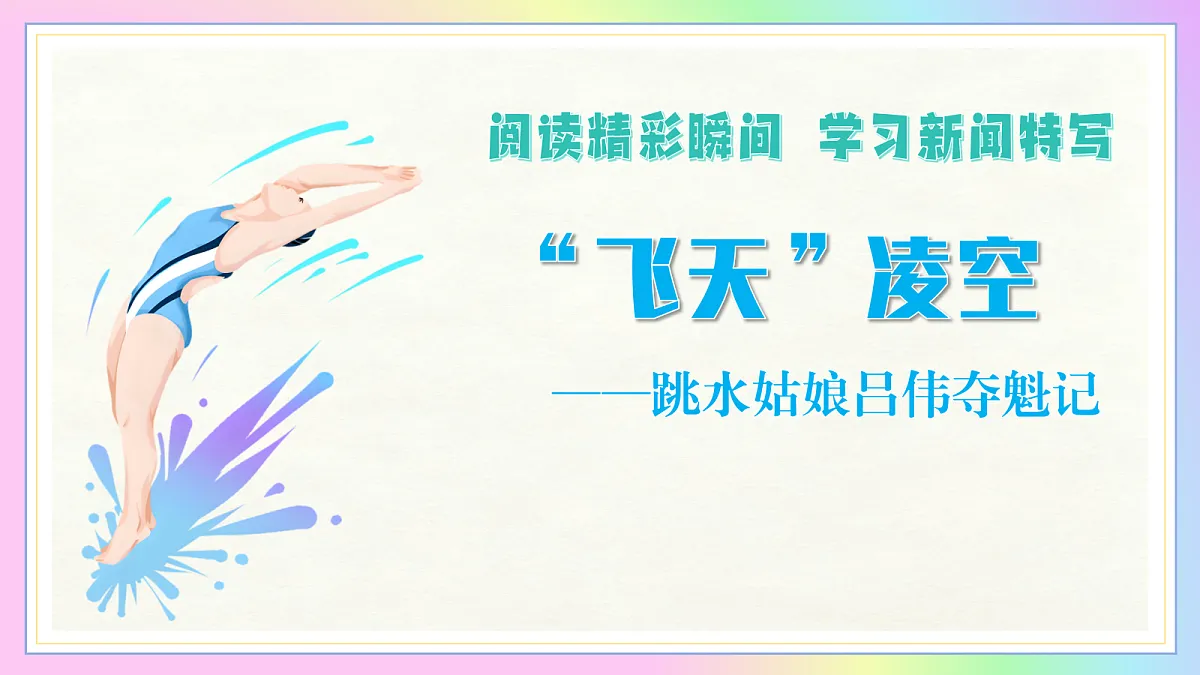 4 “飞天”凌空——跳水姑娘吕伟夺魁记：阅读精彩瞬间 学习新闻特写（AI赋能 ·教学课件）语文统编版2024八年级上册第1页