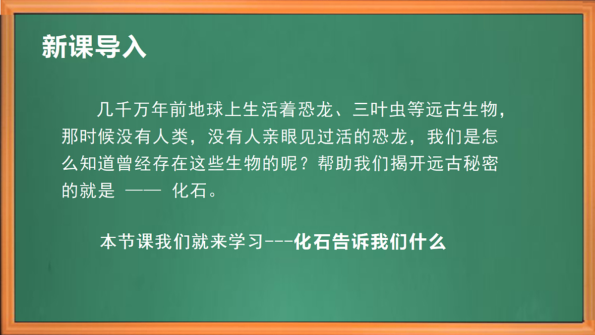 苏教版小学科学六年级上册第2单元《7 化石告诉我吗什么》课件、视频、作业设计第1页