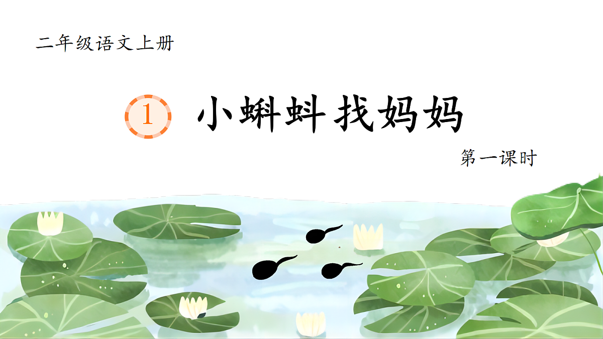 1.《小蝌蚪找妈妈》 课件第6页