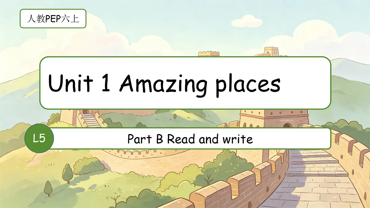 人教PEP六上Unit 1 Amazing places 第五课时 Part B Read and write 课件第1页