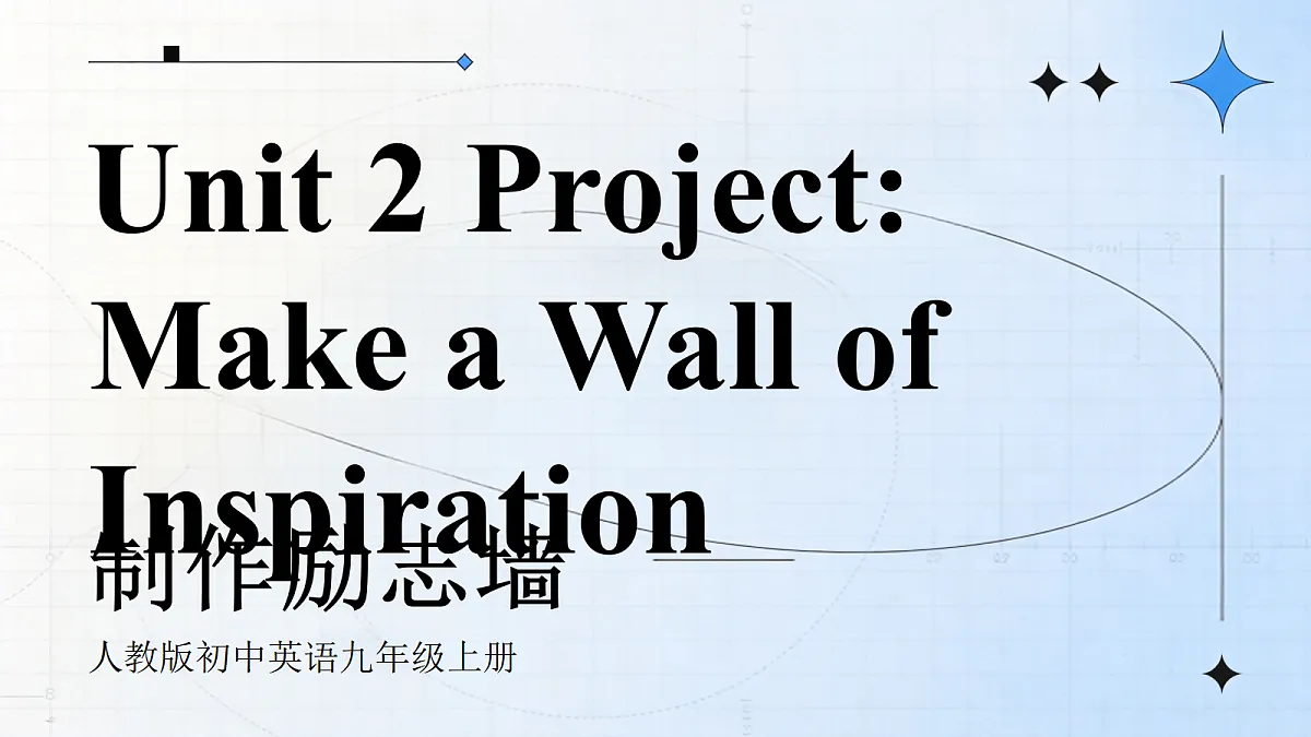 人教版初中英语9年级上册 Unit2 Inspiring People Project 4a-4e（课件）第1页
