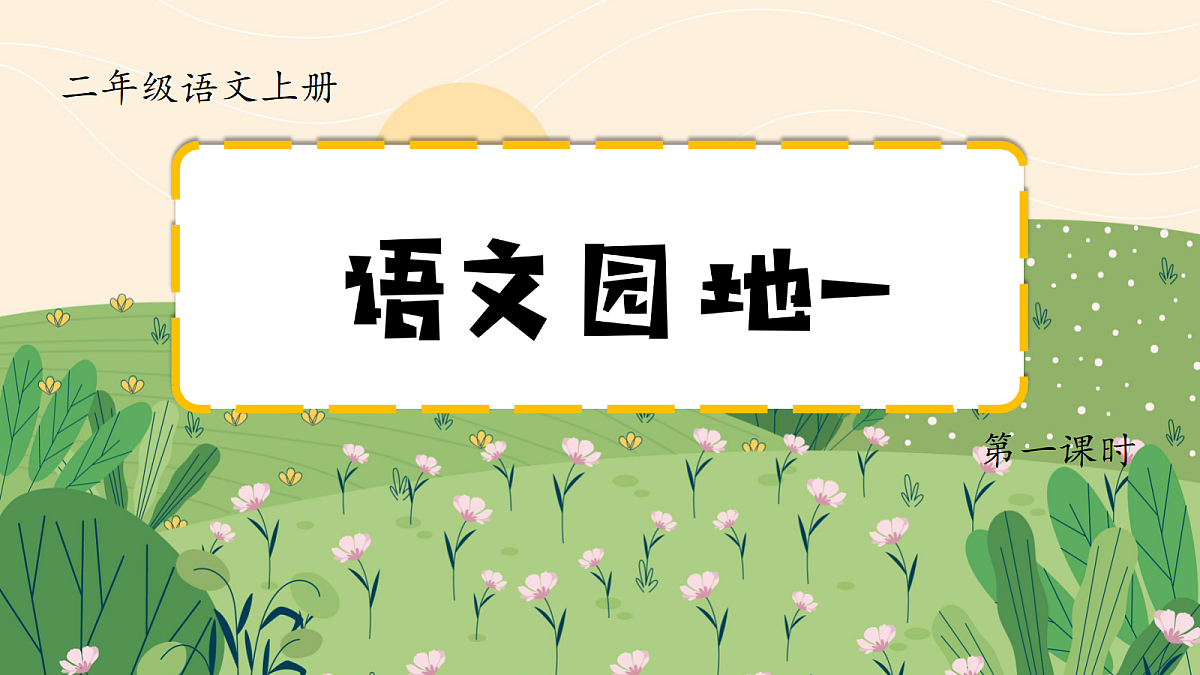 1.《语文园地一》课件第3页