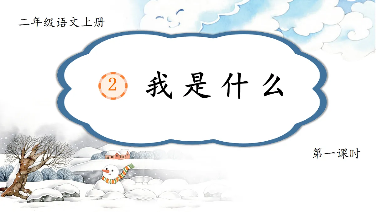 1.《我是什么》 课件第3页