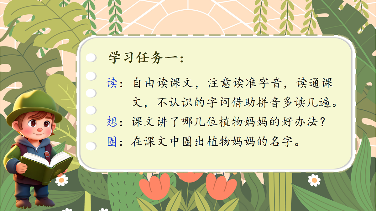 1.《植物妈妈有办法》课件第6页