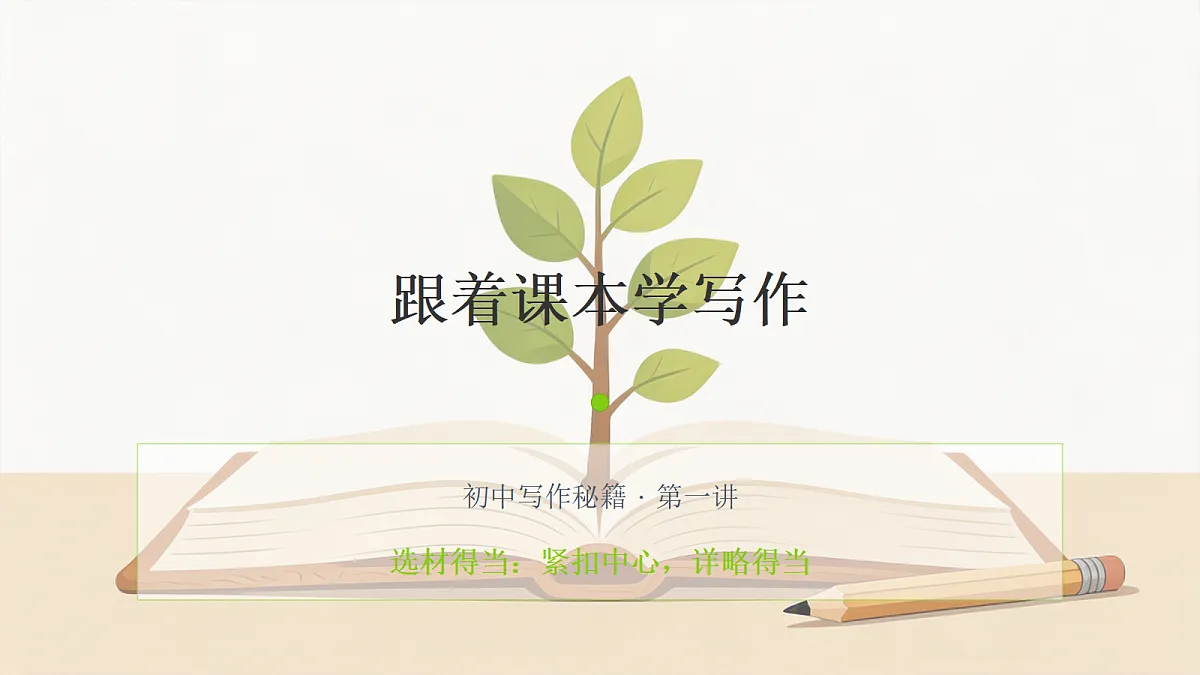 01 选材得当之紧扣中心，详略得当（课件）第1页
