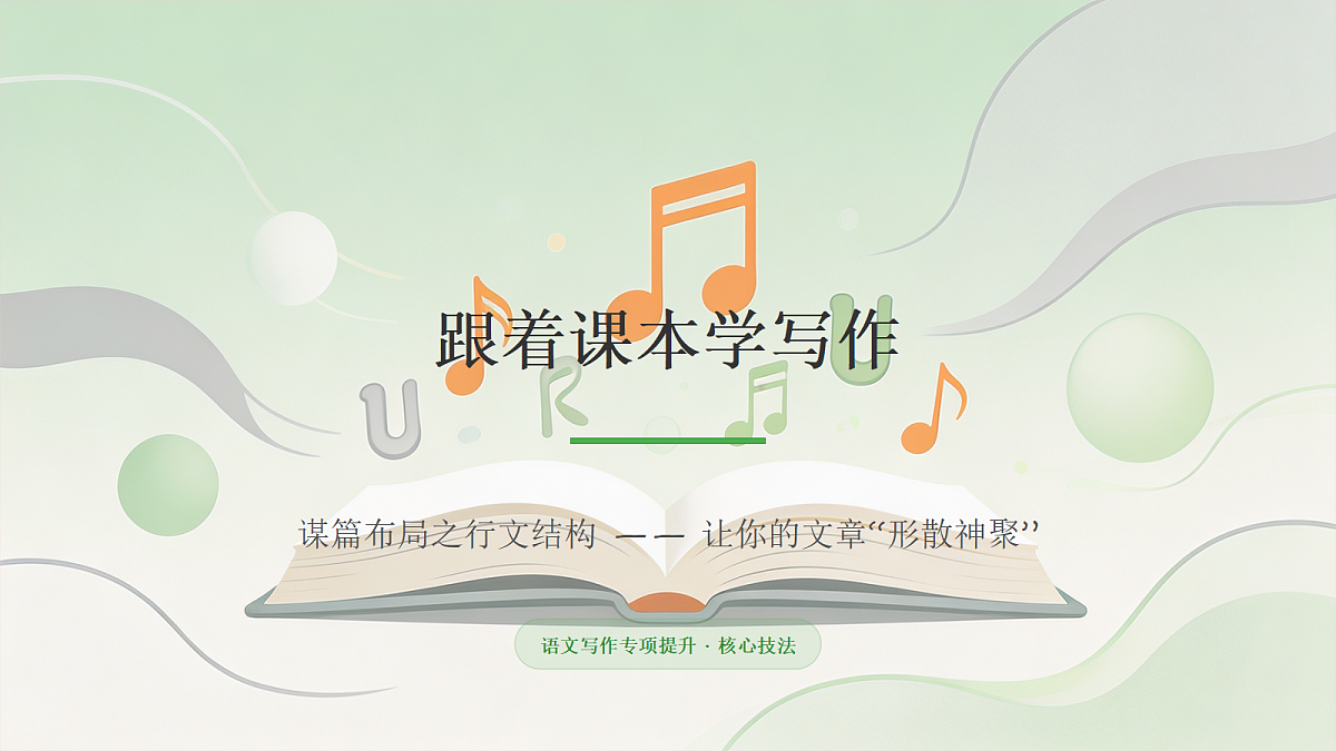 02 谋篇布局之行文结构（课件）第1页
