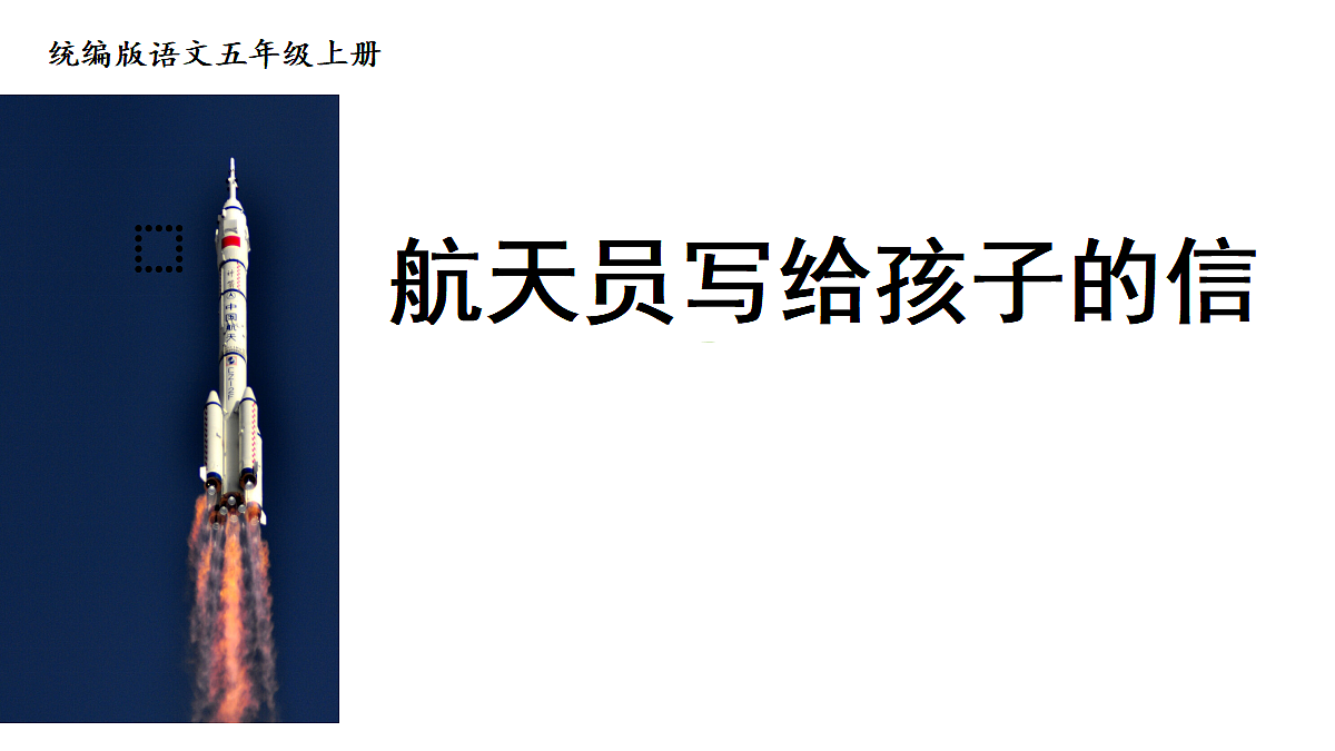 19.航天员写给孩子的信【课件】2026-2027学年部编版五年级语文上册第1页