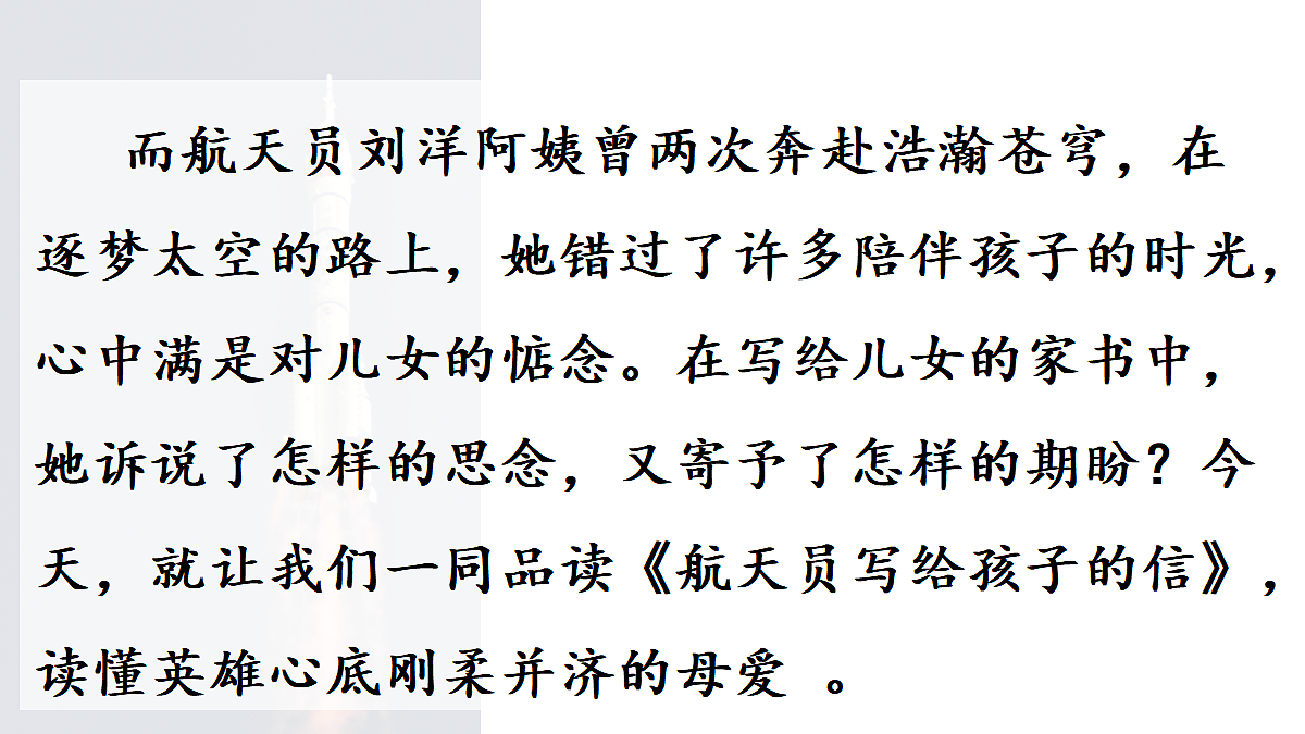 19.航天员写给孩子的信【课件】2026-2027学年部编版五年级语文上册第4页