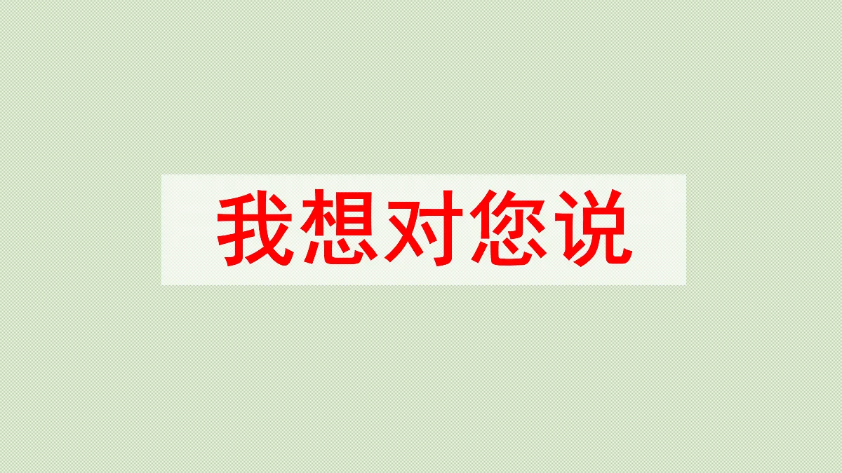 【教学课件】习作：我想对您说第1课时第3页