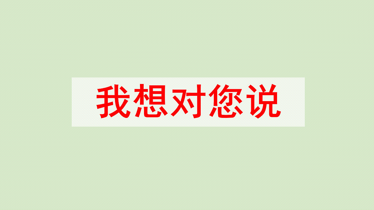 【教学课件】习作：我想对您说第1课时第3页