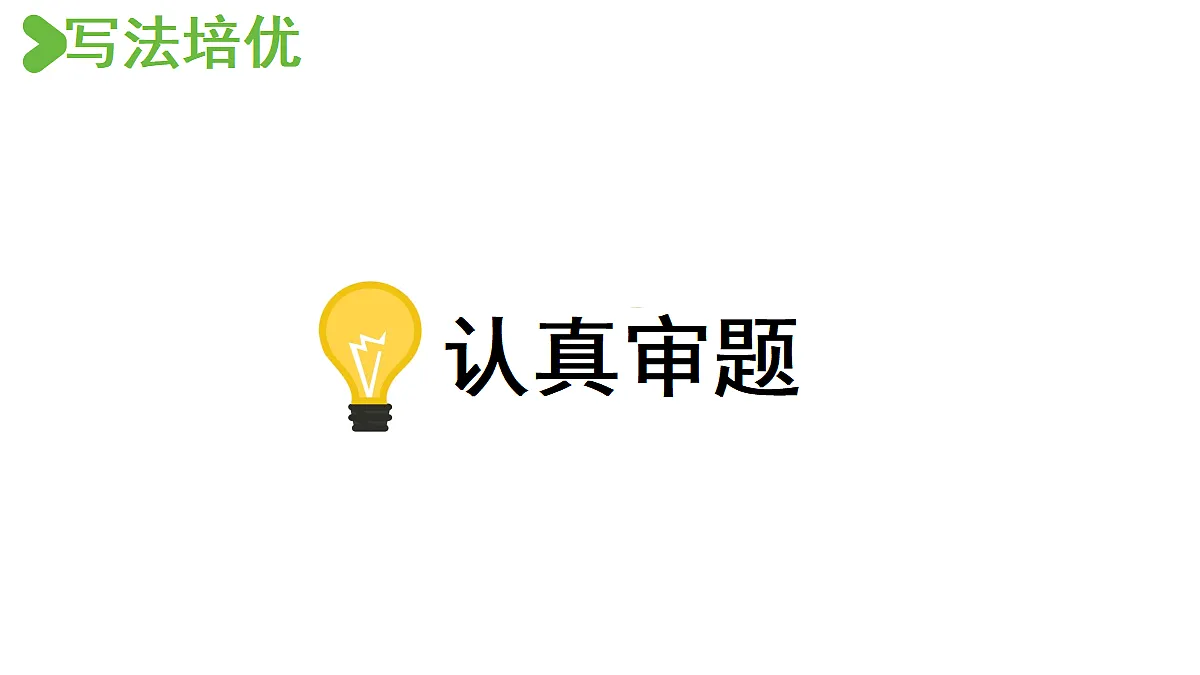 【教学课件】习作：我想对您说第1课时第4页