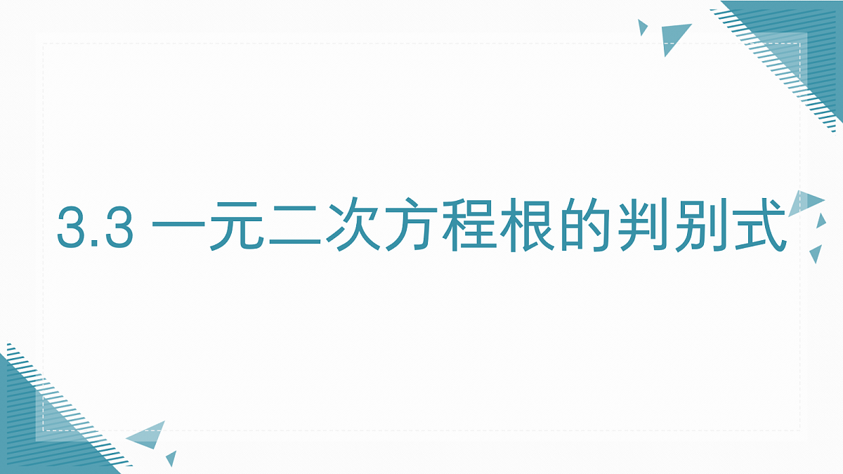 2026学年新湘教版初中数学九年级上册3.3 一元二次方程根的判别式课件第1页