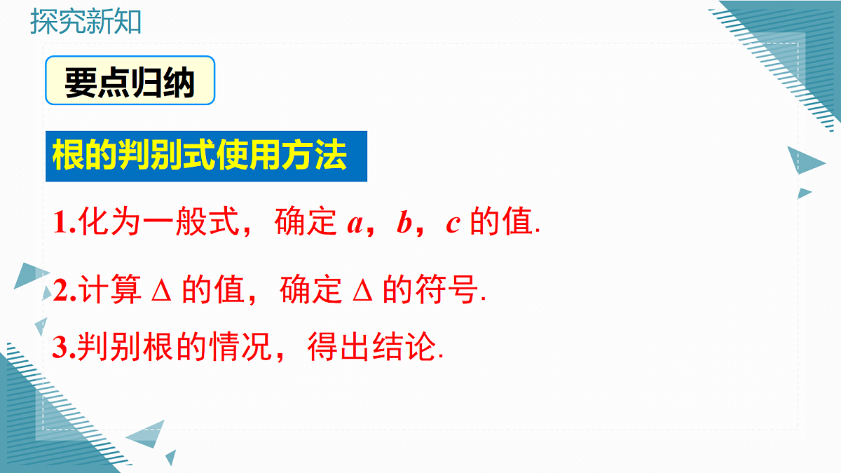 2026学年新湘教版初中数学九年级上册3.3 一元二次方程根的判别式课件第7页