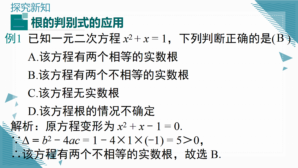 2026学年新湘教版初中数学九年级上册3.3 一元二次方程根的判别式课件第8页