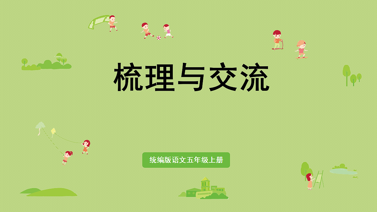 【教学课件】梳理与交流、初试身手第1页