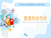 01 北师大版四年级上册数学《数图形的学问》PPT课件