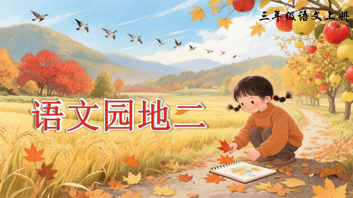 三上语文园地二课件第2页