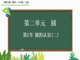 2.2 圆的认识（二） 课件 北师大版数学六年级上册