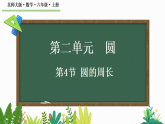 2.4 圆的周长 课件 北师大版数学六年级上册