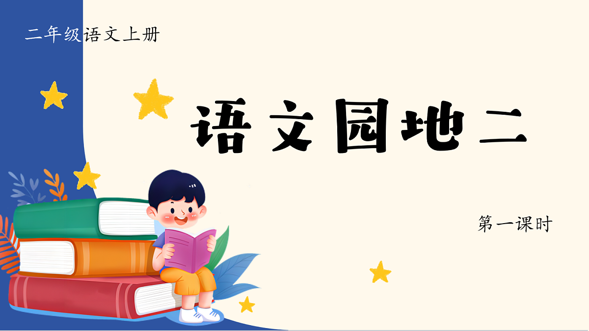 1.《语文园地二》课件第1页