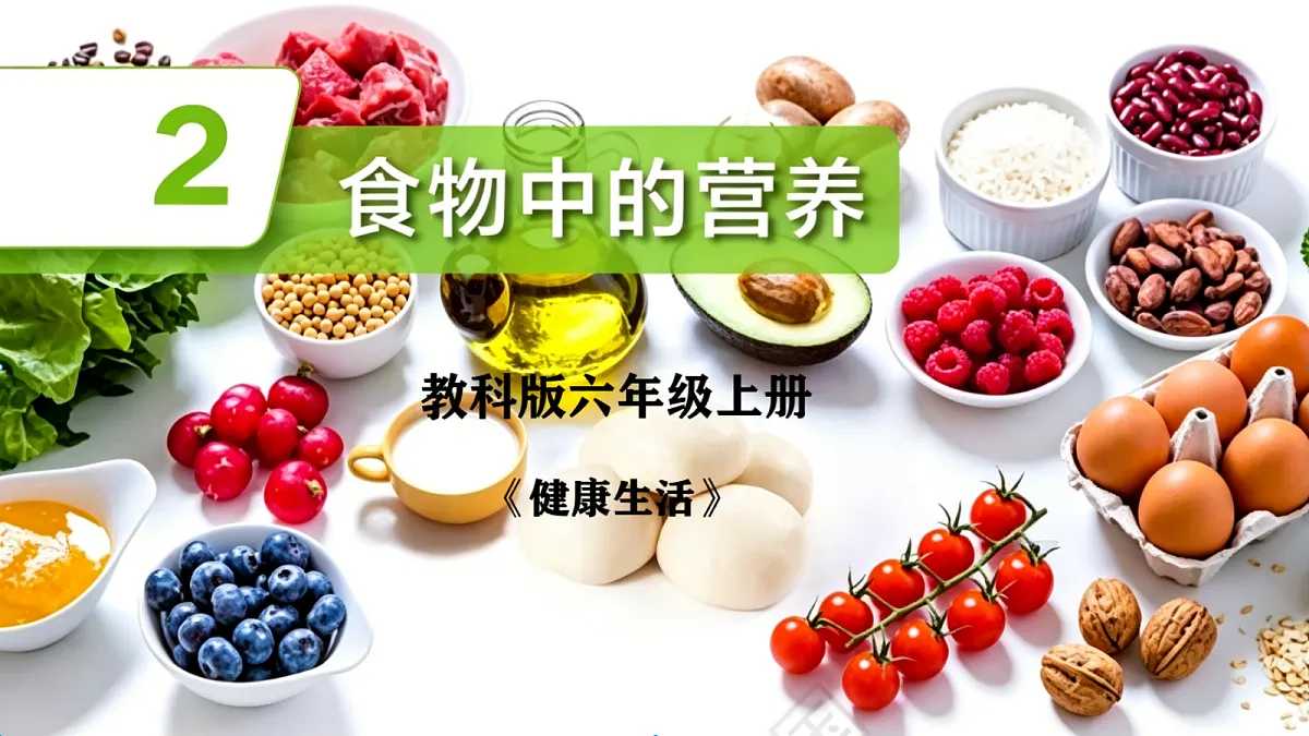 1.2食物中的营养第1页