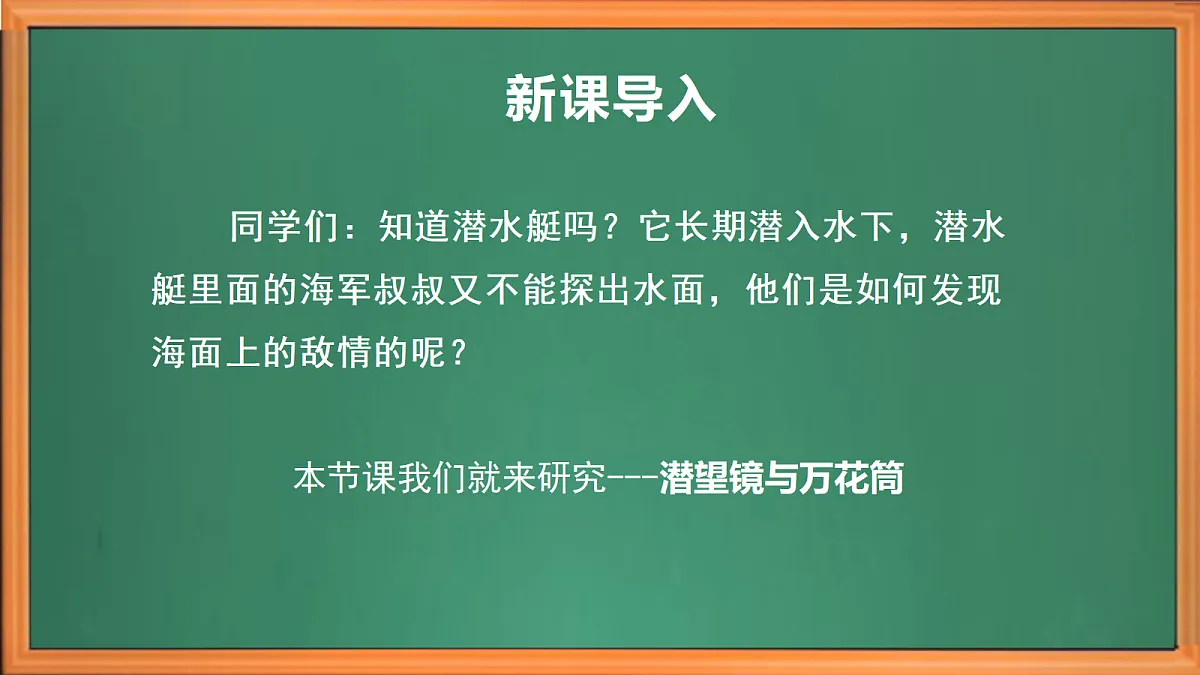 苏教版小学科学五年级上册第一单元《3 潜望镜与万花筒》课件+视频+作业设计第1页