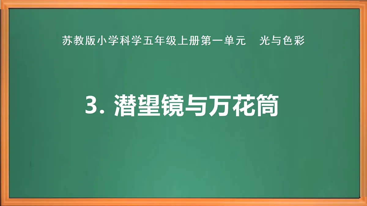 苏教版小学科学五年级上册第一单元《3 潜望镜与万花筒》课件+视频+作业设计第2页