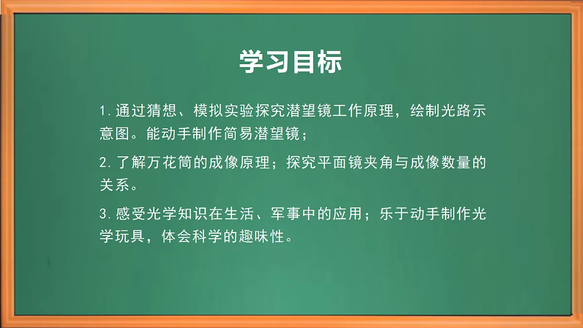 苏教版小学科学五年级上册第一单元《3 潜望镜与万花筒》课件+视频+作业设计第3页