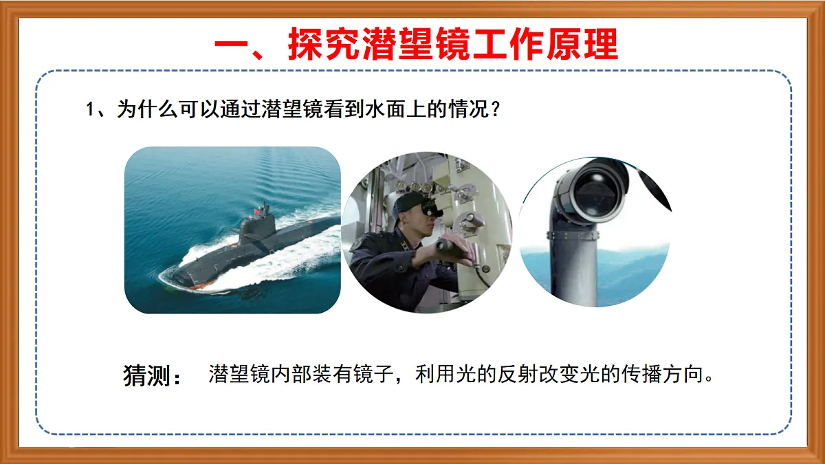 苏教版小学科学五年级上册第一单元《3 潜望镜与万花筒》课件+视频+作业设计第4页
