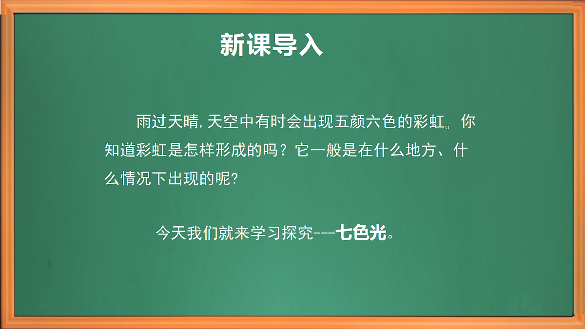 苏教版小学科学五年级上册第一单元《4 七色光》课件第1页