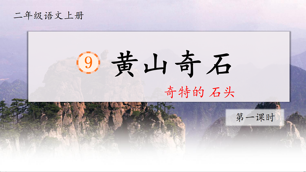 1.《课文9 黄山奇石》ppt课件第3页