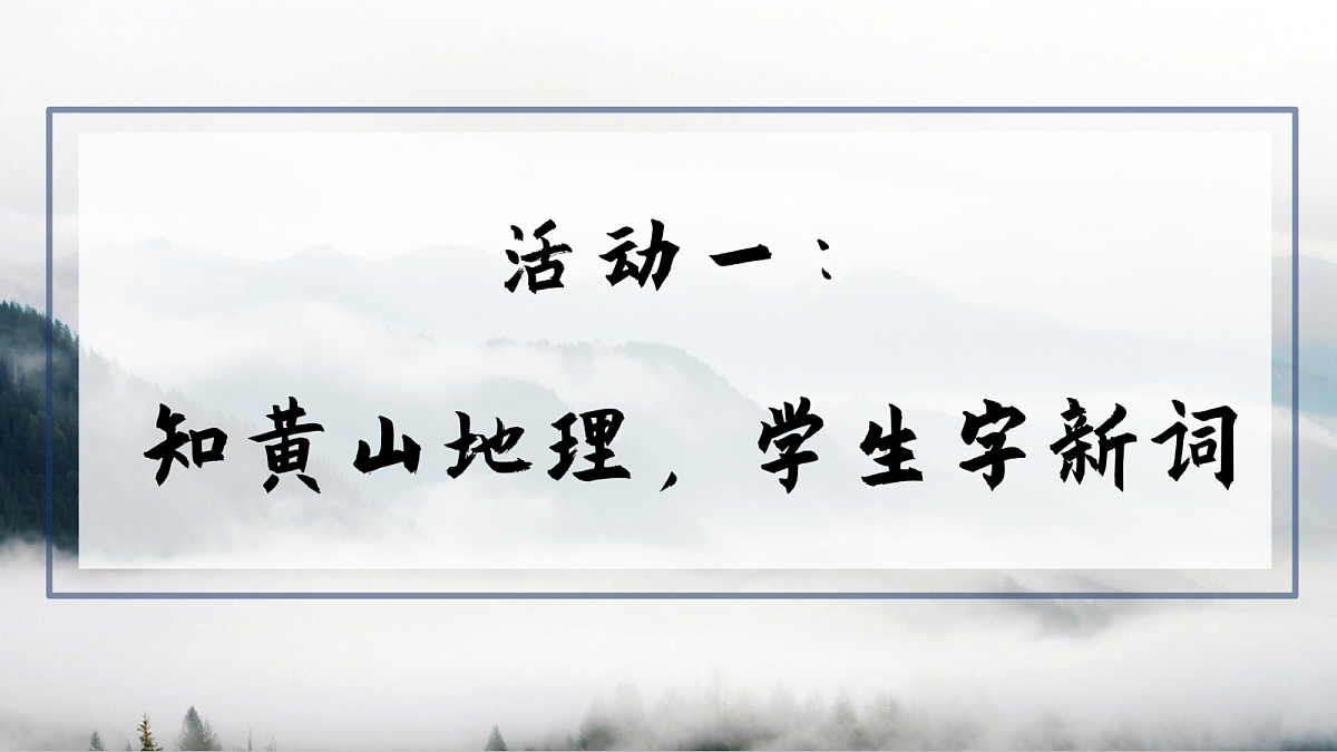 1.《课文9 黄山奇石》ppt课件第4页