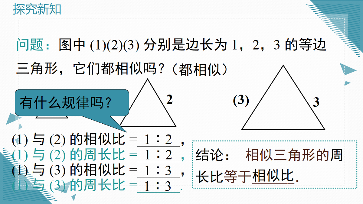 2026学年新湘教版初中数学九年级上册1.5 相似三角形的性质（第2课时）课件第8页