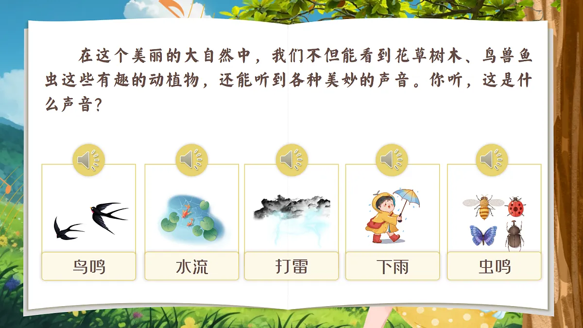 21.《大自然的声音》教学课件第5页