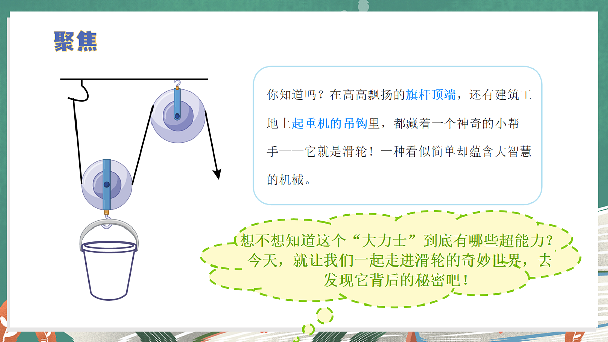 2.6 滑轮的作用（教学课件）【含交互动画】科学冀人版五年级上册（新教材）第7页