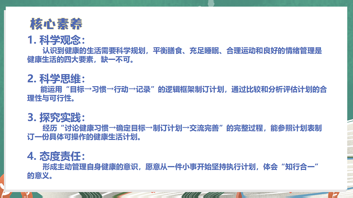 1.7 制订健康生活计划（教学课件）【含AI视频】科学教科版六年级上册（新教材）第2页