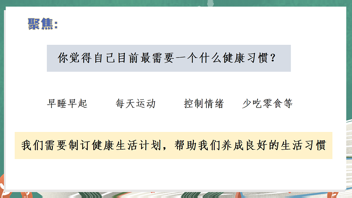 1.7 制订健康生活计划（教学课件）【含AI视频】科学教科版六年级上册（新教材）第5页
