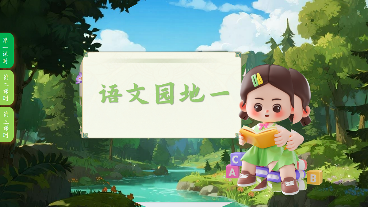 语文园地一-教学课件第3页