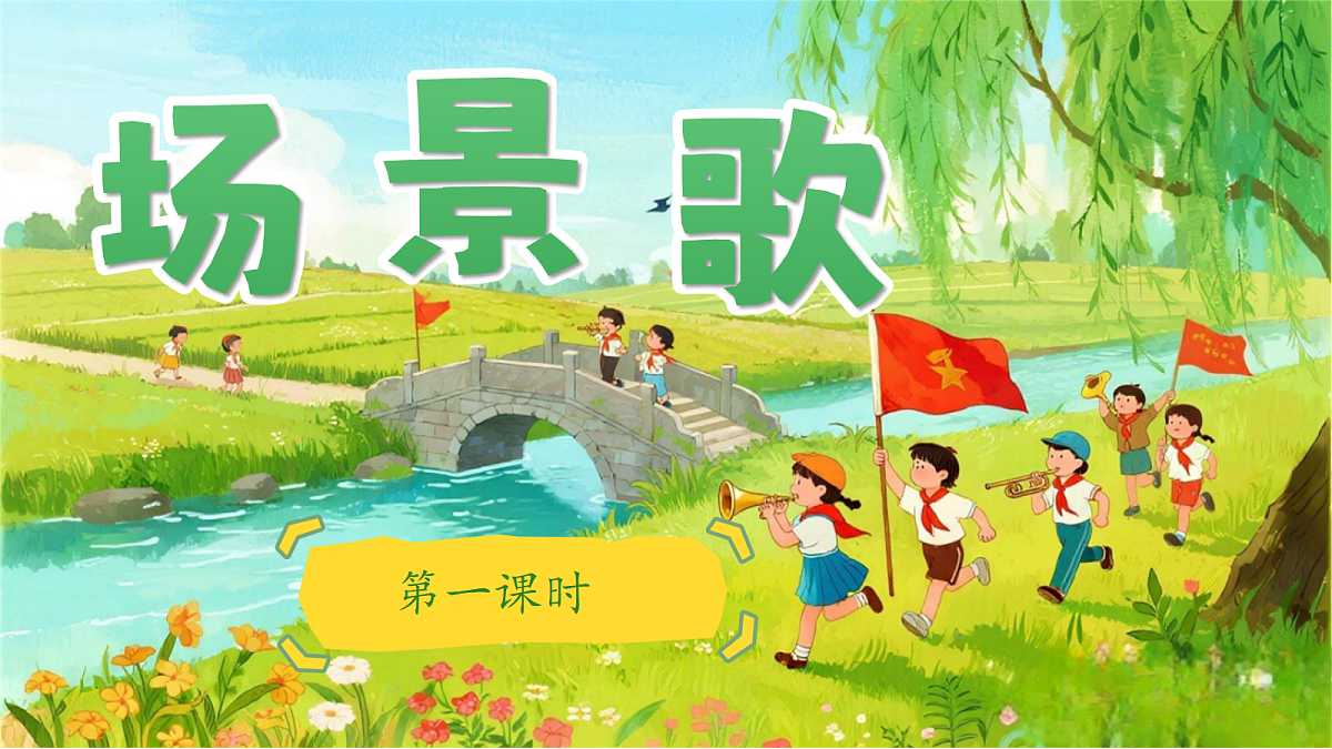 识字1.场景歌-教学课件 第4页