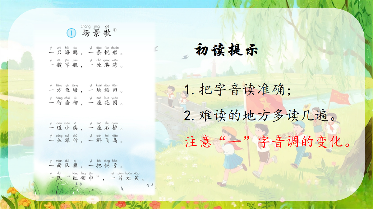 识字1.场景歌-教学课件 第6页
