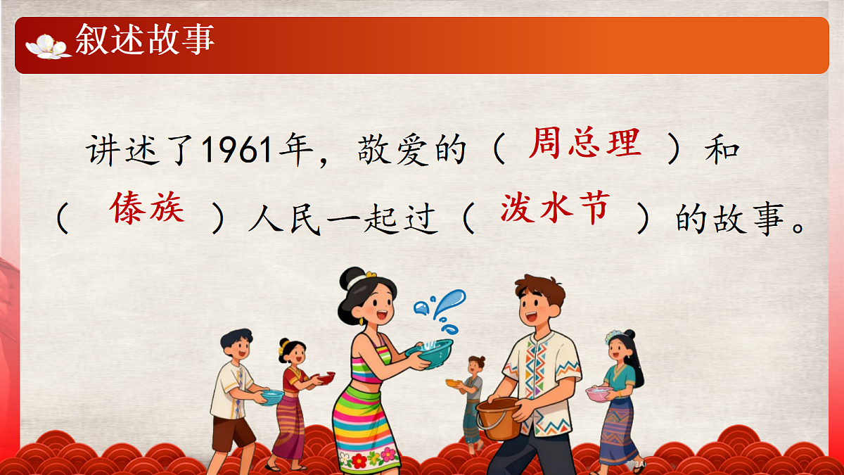 16《难忘的泼水节》教学课件第8页