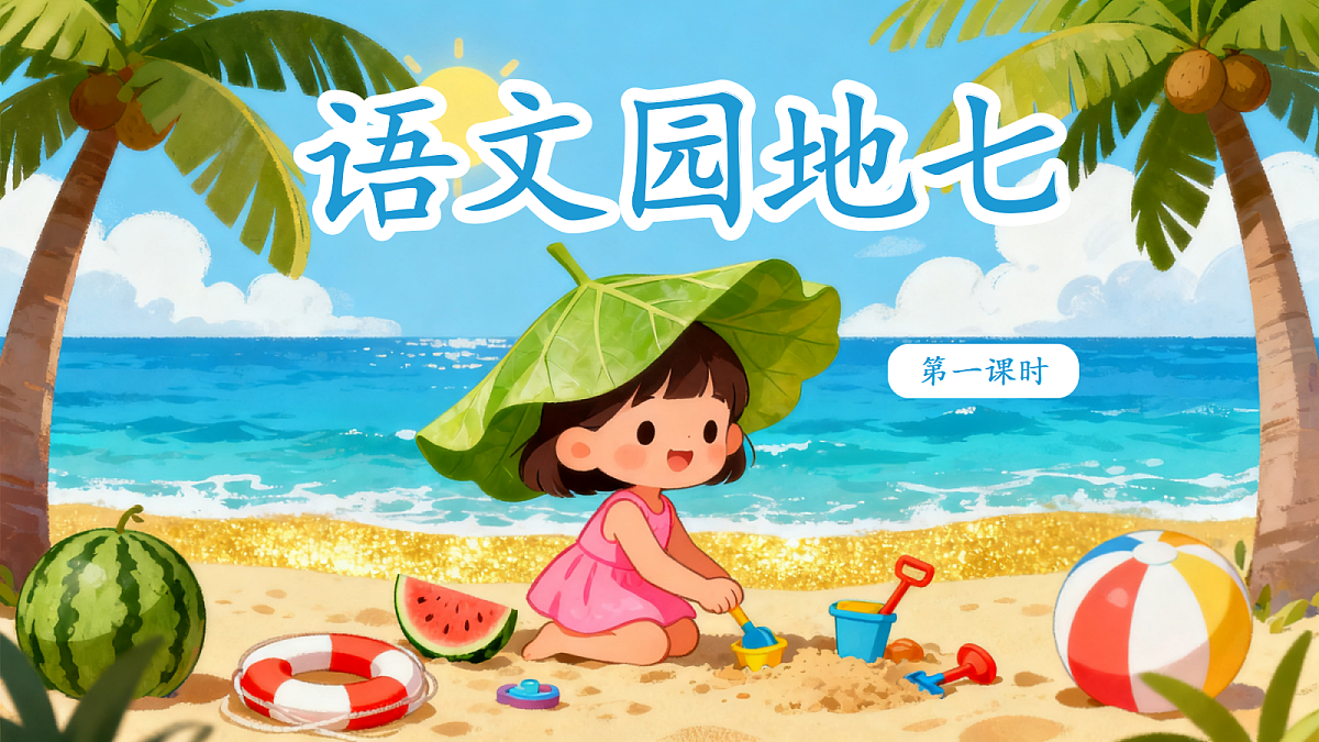《语文园地七》教学课件第4页