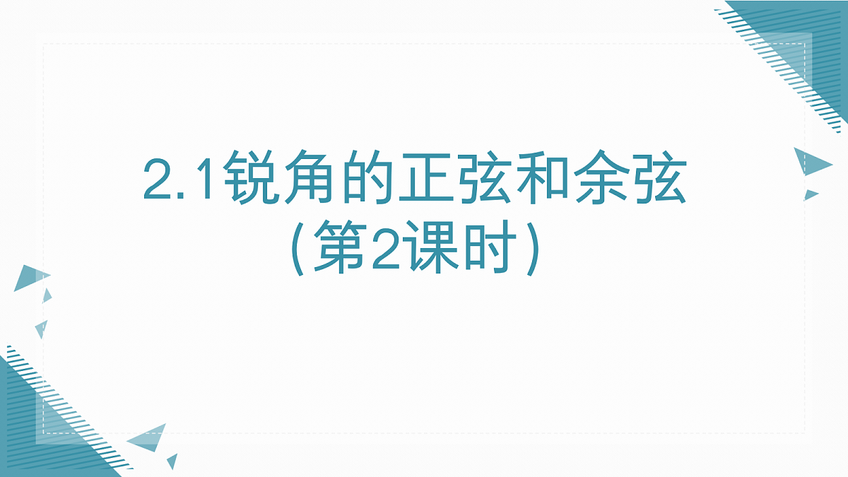 2026学年新湘教版初中数学九年级上册2.1锐角的正弦和余弦（第2课时）课件第1页